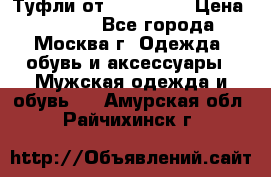 Туфли от Tervolina › Цена ­ 3 000 - Все города, Москва г. Одежда, обувь и аксессуары » Мужская одежда и обувь   . Амурская обл.,Райчихинск г.